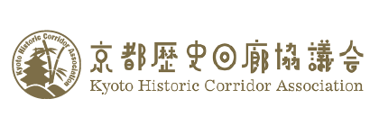 京都歴史回廊協議会